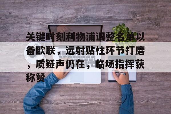 爱游戏体育-利物浦麦卡利斯特对谢联菲最新消息最新